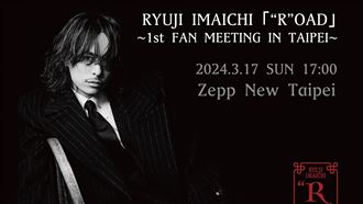 找林志玲演MV！今市隆二首次見面會獻台粉