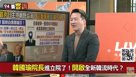 黃國昌喊2月6日開議！李正皓：有種除夕上班！節目陪你直播（圖／94要客訴）