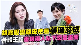 胡嘉愛曾夢過艾成　拉王瞳重現夫妻倆私下畫面