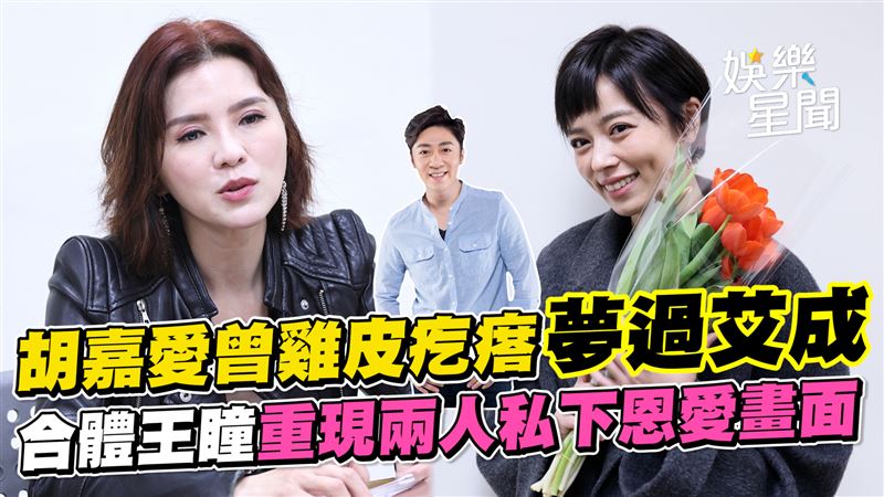 胡嘉愛曾夢過艾成　拉王瞳重現私下畫面
