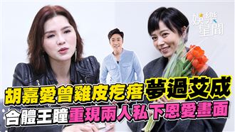 胡嘉愛曾夢過艾成　拉王瞳重現私下畫面