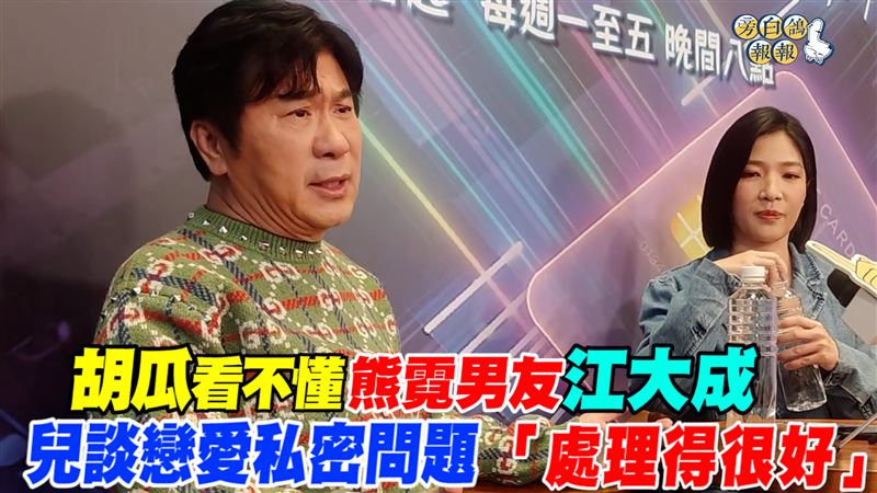胡瓜看不懂江大成　兒私密問題處理得很好