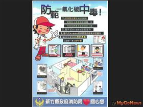 防範一氧化碳中毒(圖/新竹縣政府提供/MyGoNews)