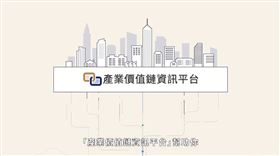「產業價值鏈資訊平台」讓你開拓新商機　挖掘投資新方向（業配勿用）
