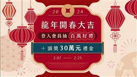 龍年開春抽百萬大獎  30萬禮金大方送