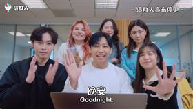 這群人TGOP（圖／翻攝自這群人TGOP YouTube）