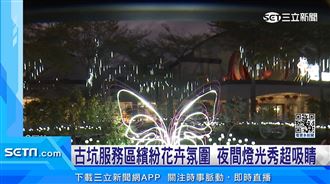 夜間約會新景點！首座國道燈光秀在古坑