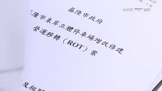 微風撿便宜　律師揭基隆市府招標疑點多