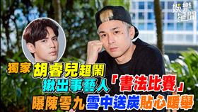 胡睿兒超鬧揪出事藝人書法比賽