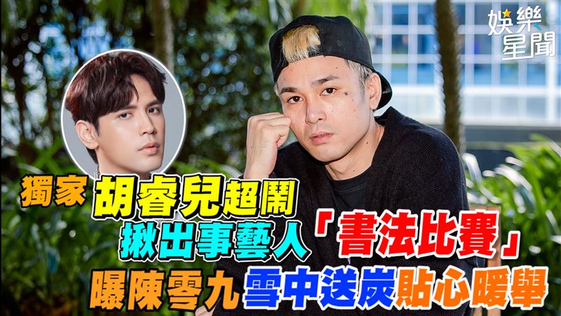 胡睿兒揪出事藝人比書法　曝陳零九暖舉
