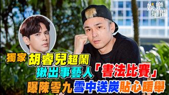 胡睿兒揪出事藝人比書法　曝陳零九暖舉