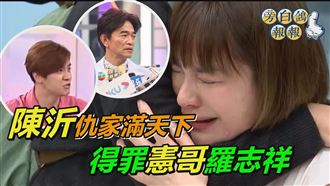 陳沂恩仇錄冤家滿天下　得罪憲哥羅志祥