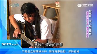 躲戰亂過原始般生活　緬甸女童夢想當歌手