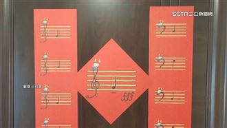音符春聯取諧音「發啦都啦」　民眾霧煞煞