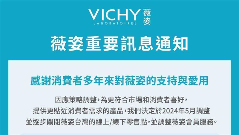 來台27年！薇姿宣布「即將關閉零售通路」