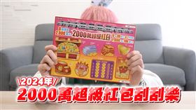 刮刮樂。（圖／翻攝自YouTube）