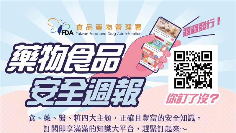 藥物食品安全週報　可隨時掌握食藥好資訊