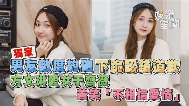 男友約砲下跪認錯　于齊薇：不相信愛情