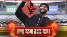 ▲「表弟」卡森斯（DeMarcus Cousins），除夕畫春聯送祝福。（圖／翻攝自台啤永豐雲豹YT）