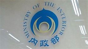 內政部。（圖／記者陳韋帆攝影）