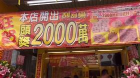 財神爺在高雄！全台第2張「2000萬超級紅包」頭獎開出　店家曝光（圖／翻攝自記者爆料網）