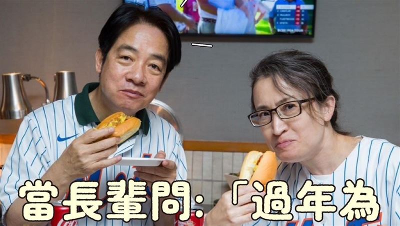 春節最怕被問那些問題？賴清德10梗圖破解