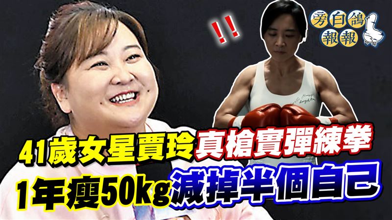 41歲女星賈玲練拳　瘦50kg減掉半個自己