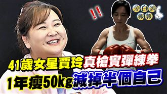 41歲女星賈玲練拳　瘦50kg減掉半個自己