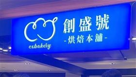 知名連鎖麵包店「創盛號」。粉專