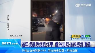 過年凌晨燃炮亂炸車　蘆洲男玩過頭遭逮