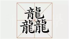 龍年,吉祥話,龘,讀音,過年