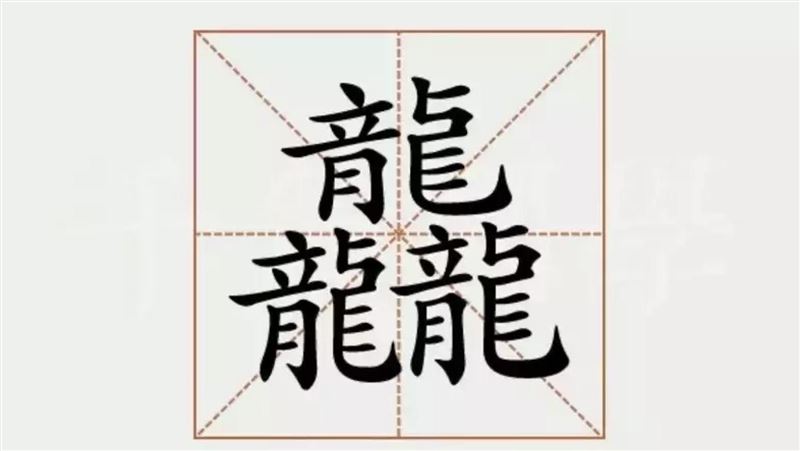 三條龍「龘」怎麼唸?龍年吉祥話考倒眾人