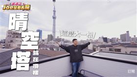 Joeman,九妹,大麻,東京,透天,晴空塔,民宿