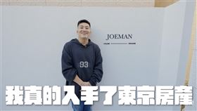 Joeman,九妹,大麻,東京,透天,晴空塔,民宿