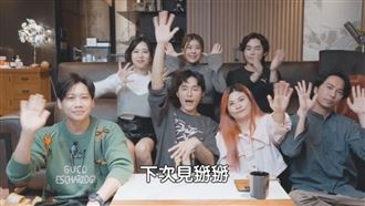 「這群人」正式停更！最後一次合體淚崩