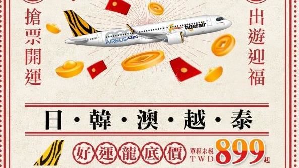 10點搶機票！虎航飛日韓泰單程899元起