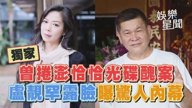 曾捲澎恰恰光碟醜案　盧靚露臉曝驚人內幕