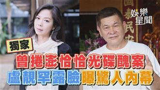 曾捲澎恰恰光碟醜案　盧靚露臉曝驚人內幕