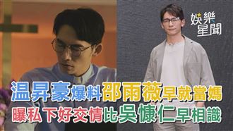 温昇豪早就認識邵雨薇　比吳慷仁早