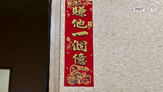 車手貼春聯「賺他一個億」警攻破租屋據點