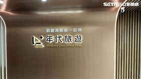 年代旅遊公司外觀。（圖／記者劉沛妘拍攝）
