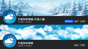 新／氣象粉專鬧雙胞？公司發「5點聲明」喊告　創辦人另起爐灶。（圖／翻攝自「天氣即時預報」、「天氣即時預報•天氣小編」臉書）