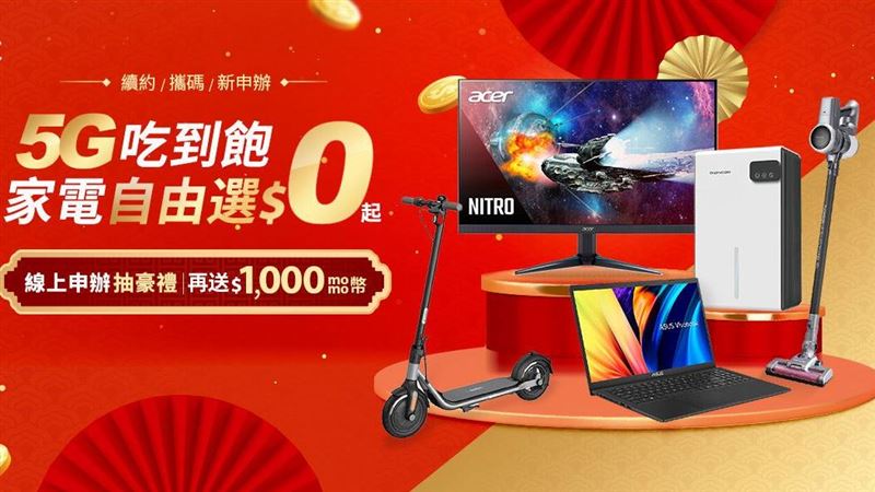 台灣大自由選筆電　護眼電競螢幕竟0元