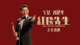 ▲劉德華《紅毯先生》。（圖／翻攝自微博）