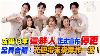 這群人宣布停更　合體：充飽電再炸一波！