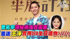 曹佑寧傳秘婚後首露面