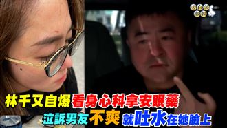 獨家／林千又忍男友不爽就吐水在她臉上