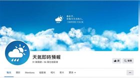 知名臉書粉專「天氣即時預報」陷入經營權之爭，鬧出雙胞爭議。（圖／翻攝自天氣即時預報 臉書）