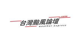 台灣颱風論壇