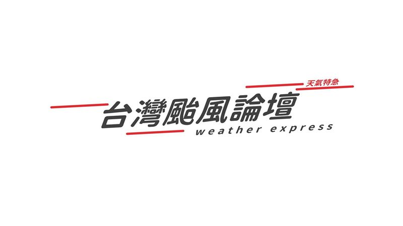 「台灣颱風論壇」衰遭波及　團隊急澄清